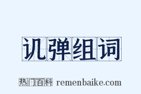 讥弹组词是什么意思的图片